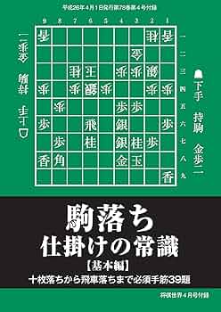 駒落ち 仕掛けの常識【基本編】（将棋世界4月号付録） | 「将棋